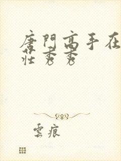 唐门高手在异世庄秀秀