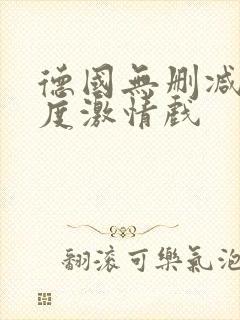 德国无删减大尺度激情戏