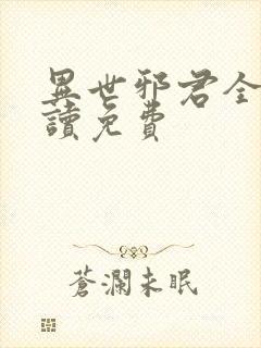 异世邪君全文阅读免费