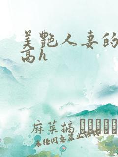 美艳人妻的出轨高h