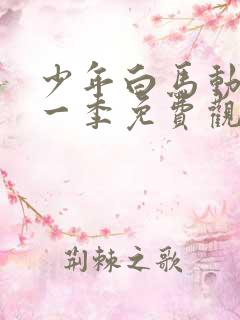 少年白马动漫第一季免费观看高清