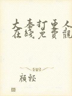 大奉打更人动漫在线免费观看