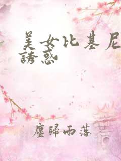 美女比基尼玉足诱惑