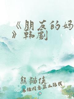 《朋友的妈妈2》韩剧