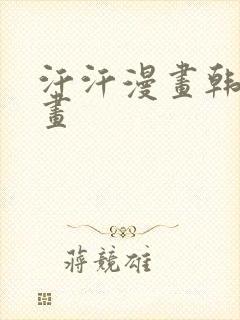 汗汗漫画韩国漫画