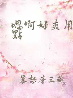 嗯啊好爽用力快点