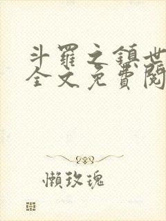 斗罗之镇世斗罗全文免费阅读