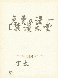 免费a漫 — [禁漫天堂