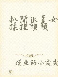 扒开jk美女狂揉捏视频