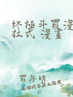 终极斗罗漫画下拉式 漫画