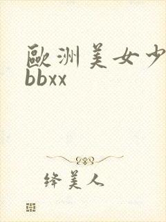 欧洲美女少妇的bbxx