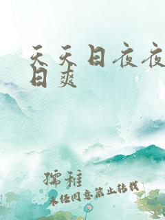 天天日夜夜干日日爽