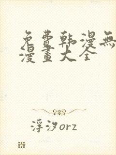 免费韩漫无遮羞漫画大全