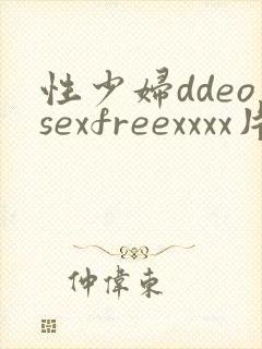 性少妇ddeosexfreexxxx片