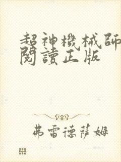 超神机械师免费阅读正版