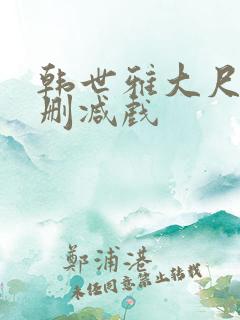 韩世雅大尺度未删减戏