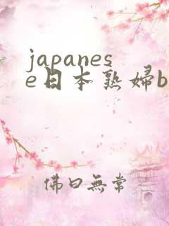 japanese日本熟妇bbw