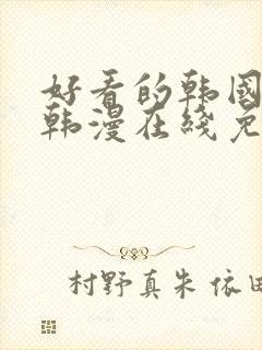 好看的韩国漫画韩漫在线免费阅读尾巴漫画