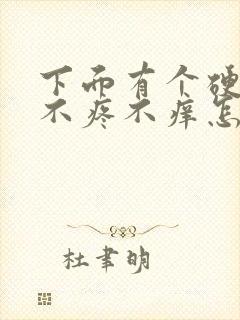 下面有个硬疙瘩不疼不痒怎么回事