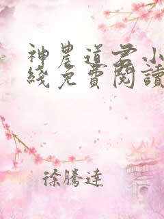 神农道君小说在线免费阅读