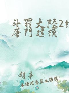 斗罗大陆2绝世唐门建模