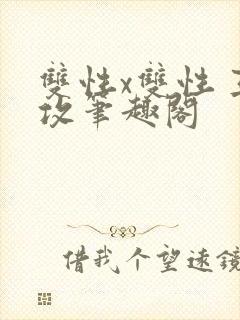 双性x双性 互攻笔趣阁