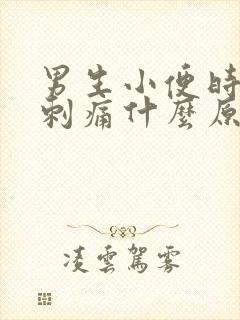 男生小便时尿道刺痛什么原因