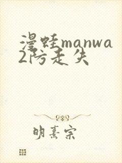 漫蛙manwa2防走失