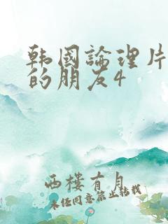 韩国论理片妈妈的朋友4