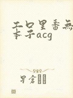 工口里番无遮挡本子acg