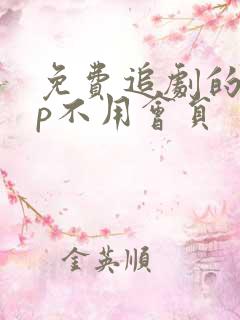 免费追剧的app不用会员