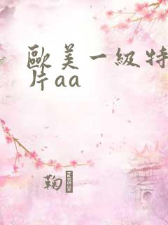 欧美一级特黄大片aa