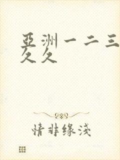 亚洲一二三四久久久