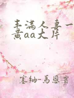 丰满人妻一级特黄aa大片