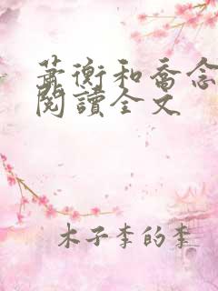 萧衡和乔念免费阅读全文