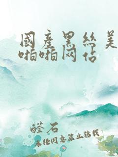 国产黑丝美女啪啪啪网站