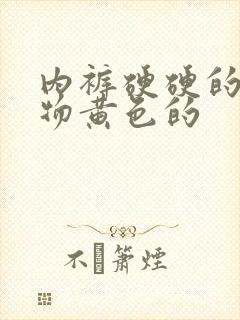 内裤硬硬的分泌物黄色的