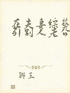 在夫妻综艺里勾引别人老公