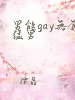 男能gay无套猛男
