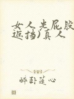 女人光屁股(无遮挡)真人