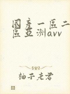 国产一区二区三区亚洲avv