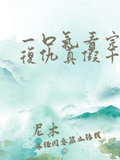 一口气看完重生复仇真假千金爽文