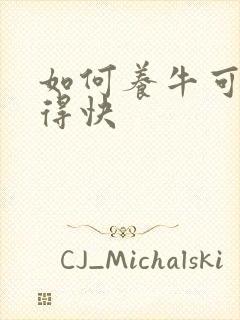 如何养牛可以长得快