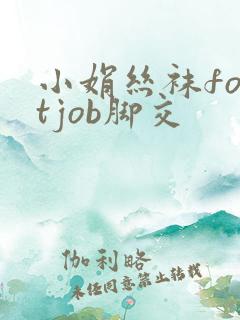 小娟丝袜footjob脚交