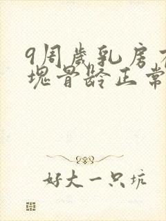 9周岁乳房有硬块骨龄正常