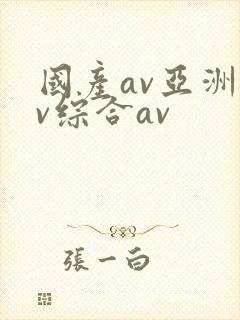 国产av亚洲av综合av