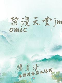 禁漫天堂jmcomic'