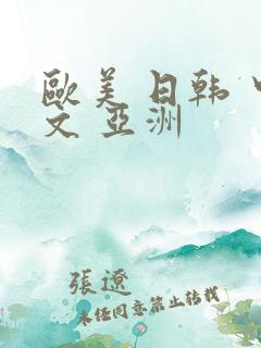 欧美 日韩 中文 亚洲