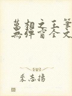 万相之王笔趣阁无弹窗全文阅读