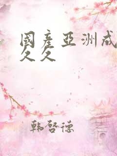 国产亚洲成精品久久